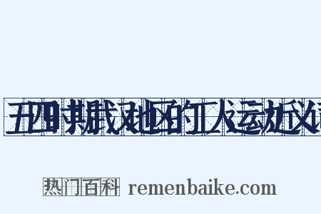 五四时期武汉地区的工人运动近义词是什么意思的图片